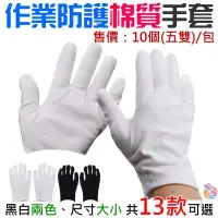 在飛比找蝦皮購物優惠-🍁台灣現貨🍁作業防護棉質手套（10個(5雙)/包、黑白兩色、