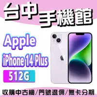 在飛比找蝦皮購物優惠-【台中手機館】IPhone 14 Plus【512G】6.1