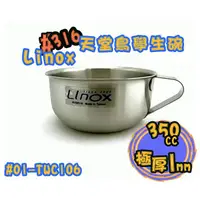 在飛比找蝦皮購物優惠-〔日徜用品〕Linox #316天堂鳥學生湯碗 350cc