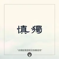 在飛比找ETMall東森購物網優惠-再變 草本紋身膏模板GI15慎獨須配紋身膏中文字紋身防水文藝