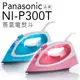 【藍色一台-客人退貨商品-贈軟毛牙刷一支】Panasonic 國際牌 NI-P300T U型蒸氣電熨斗 【公司貨】