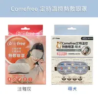 在飛比找樂天市場購物網優惠-Comefree 康芙麗 USB定時三段溫控熱敷眼罩 熱敷眼