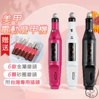 在飛比找蝦皮購物優惠-台灣現貨【電動磨甲機 +附贈磨頭6件組】 插電式磨甲機 磨甲