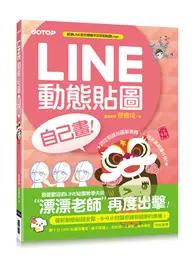 在飛比找TAAZE讀冊生活優惠-LINE動態貼圖自己畫：6~9小時讓你擁有圓夢的商機！ (二