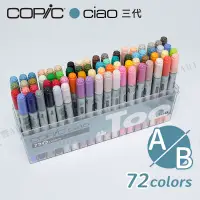 在飛比找蝦皮購物優惠-Copic日本 ciao三代麥克筆 專業手繪設計72色+手提