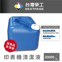 在飛比找蝦皮商城優惠-【台灣榮工】For Sublimation Ink 印表機噴