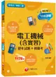 2023電工機械(含實習)[歷年試題+模擬考]：根據108課綱編寫(含111年統測試題解析)（升科大／四技二專）