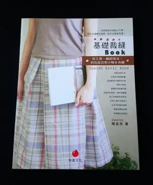 [賞書房] 洋裁縫紉@基礎裁縫BOOK《從工具.縫紉技法, 到完成日常小物&衣飾》楊孟欣 著