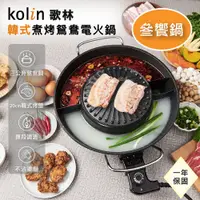 在飛比找蝦皮購物優惠-【歌林Kolin】韓式煮烤鴛鴦電火鍋KHL-MN366(一鍋