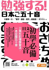 在飛比找樂天市場購物網優惠-【電子書】初學必備日文五十音：三角形記憶學習法，一本征服五十