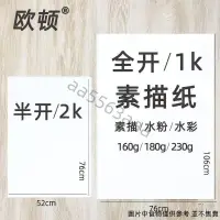 在飛比找蝦皮購物優惠-下殺 大張超大全開素描紙 多款規格 1k對開2k全開水彩紙水