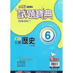 國中翰林試題寶典歷史三下{112學年}【金石堂】