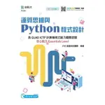 運算思維與PYTHON程式設計－含GLAD ICTP計算機程式能力國際認證核心能力ESSENTIALS LEVEL（範例DOWNLOAD）