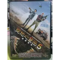 在飛比找蝦皮購物優惠-挖寶二手片-D06-006-正版DVD-電影【從地心竄出5：