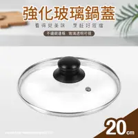 在飛比找ETMall東森購物網優惠-【台灣製】強化玻璃鍋蓋20cm