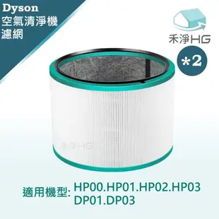 【禾淨家用HG】Dyson HP00.HP01.HP02.HP03.DP01.DP03 空氣清淨機 HEPA濾網【雙套組】