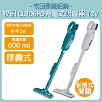 在飛比找蝦皮購物優惠-含稅 牧田 makita 12V 充電式吸塵器  膠囊式 C