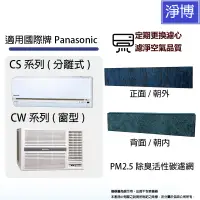 在飛比找蝦皮商城優惠-適用國際牌Panasonic冷氣 CS系列 (分離式) CW