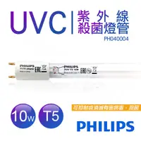 在飛比找鮮拾優惠-【Philips 飛利浦】UVC紫外線殺菌 TUV 10W燈