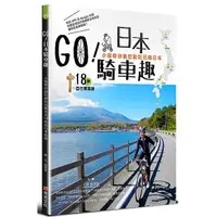 在飛比找蝦皮商城優惠-GO日本騎車趣(小猴帶你動吃動吃玩轉日本18條自行車路線)(