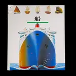 ◇安琪書坊◇－《8．童書繪本》理科｜第一個發現｜43船（八成新）