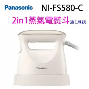 Panasonic 國際NI-FS580-C 2in1蒸氣電熨斗(杏仁釉彩)