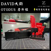 在飛比找蝦皮購物優惠-【YYZ模型工作室】DAVID D400專利OTODUS 磨