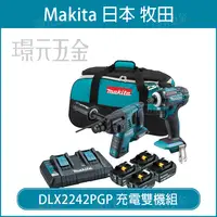 在飛比找樂天市場購物網優惠-牧田 makita DLX2242PGP 18V 雙機組 D