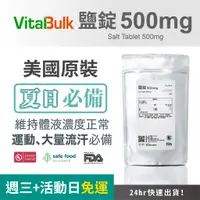 在飛比找蝦皮購物優惠-美國原裝進口 VitalBulk 鹽錠 500mg 機能鹽錠