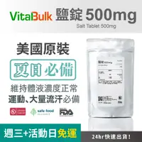 在飛比找蝦皮商城精選優惠-美國原裝進口 VitalBulk 鹽錠 500mg 機能鹽錠