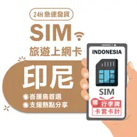 在飛比找蝦皮商城優惠-【印尼SIM】4G上網吃到飽 印尼網卡 印尼上網 網卡 電話