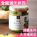 【奶油抹茶抹醬 125G】日本 久世福商店 麵包抹醬 紅豆醬 豆沙醬 花生醬 杏仁醬【小福部屋】