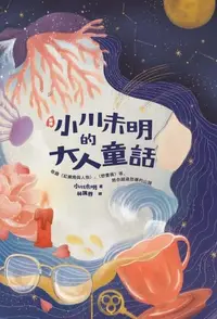 在飛比找Readmoo電子書優惠-〔新譯〕小川未明的大人童話：收錄〈紅蠟燭與人魚〉、〈野薔薇〉