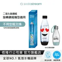 在飛比找蝦皮商城優惠-【旋轉鋼瓶回購組】Sodastream 全新旋轉鋼瓶x1+水