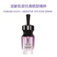 在飛比找Yahoo!奇摩拍賣優惠-YSL 聖羅蘭 逆齡肌密抗痕眼部精粹 30ml FOREVE