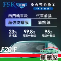 在飛比找momo購物網優惠-【FSK】防窺抗UV隔熱紙 防爆膜冰鑽系列 前擋 送安裝 不