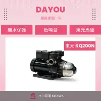 在飛比找Yahoo!奇摩拍賣優惠-❤️DAYOU❤️ 促銷公司貨 東元馬達 KQ200N 木川