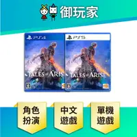 在飛比找樂天市場購物網優惠-【御玩家】PS4 PS5 破曉傳奇 Tales of Ari