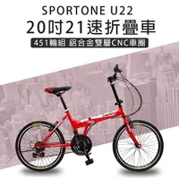 在飛比找運動市集優惠-SPORTONE U22 20吋21速451輪組鋁合金雙層C