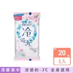 【日本KAO花王】BIORE蜜妮瞬間涼感約-3°C身體用清潔濕巾20抽/包花香粉(髒污濕紙巾沁涼降溫紙巾純棉潔膚巾)