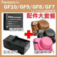 在飛比找蝦皮購物優惠-Panasonic GF10 GF9 GF8 GF7 配件套