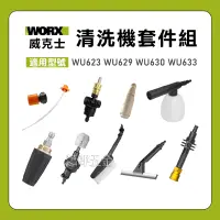 在飛比找蝦皮購物優惠-蕭郎五金 WORX 威克士 清洗機配件 洗車機 耗材公司 高