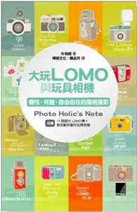 在飛比找TAAZE讀冊生活優惠-大玩LOMO與玩具相機：個性、有趣、自由自在的風格攝影