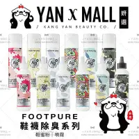 在飛比找Yahoo!奇摩拍賣優惠-FOOTPURE Ag⁺鞋襪除臭系列 – 鞋蜜粉｜噴霧【妍選