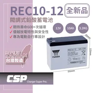 【YUASA】REC10-12 鉛酸電池12V10Ah 電動車電池 釣魚電池 捲線器 UPS 緊急照明裝置 電動工