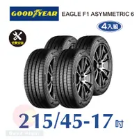 在飛比找PChome24h購物優惠-固特異EAGLE F1 ASYMMETRIC 6 215-4