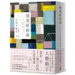 致美好的你【長銷經典版】：寫給一年十二個月份的日常情書[79折]11101014425 TAAZE讀冊生活網路書店