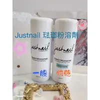 在飛比找蝦皮購物優惠-現貨 美甲 justnail 水晶溶劑 琺瑯粉溶劑 水晶液 