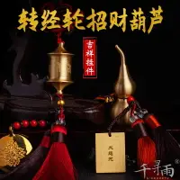 在飛比找樂天市場購物網優惠-純銅轉經輪掛件葫蘆汽車掛飾大悲咒楞嚴咒招財開運禮物飾品