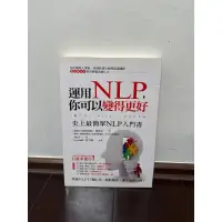 在飛比找蝦皮購物優惠-［二手書］近全新，運用NLP，你可以變得更好：史上最簡單NL